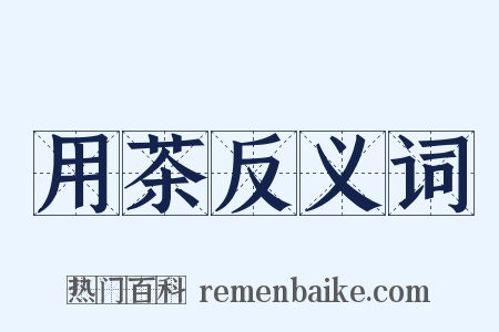 用茶反义词是什么意思的图片